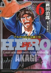 HERO―アカギの遺志を継ぐ男―6