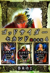 ゴッドサイダー　セカンド　超合本版 4巻