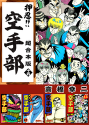 押忍！！空手部　超合本版 14巻