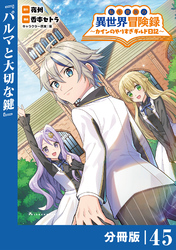 転生貴族の異世界冒険録～カインのやりすぎギルド日記～【分冊版】(ポルカコミックス)４５