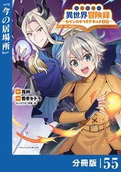 転生貴族の異世界冒険録～カインのやりすぎギルド日記～【分冊版】(ポルカコミックス)５５