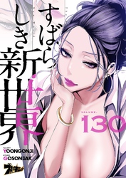 すばらしき新世界（フルカラー） 130