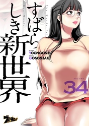 すばらしき新世界（フルカラー） 34