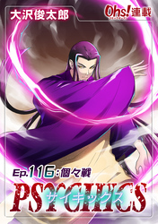サイキックス『オーズ連載』 Ep.116 個々戦