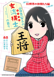 山口恵梨子（えりりん）の女流棋士の日々　将棋界の仲間たち編