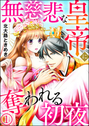無慈悲な皇帝に奪われる初夜（分冊版）