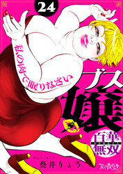 ブス嬢・百華無双～私の肉で眠りなさい～（24）