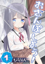 おさんぽしよう！