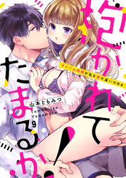 抱かれてたまるか！～ライバル同期が私を愛で追いつめる９