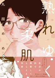 熟れゆく柔肌【電子限定特典付き】