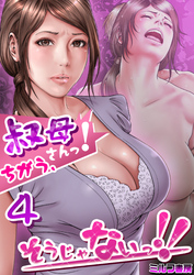 叔母さんっ！ちがう、そうじゃないっ！！　4巻