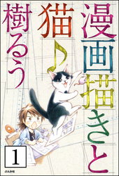 漫画描きと猫♪（分冊版）　【第1話】