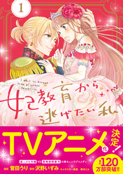 主婦と生活社『妃教育から逃げたい私』アニメ放送記念フェア