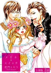 メガネ×スイッチ【分冊版】 2話