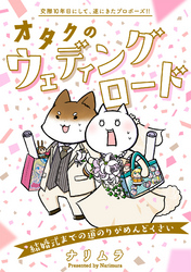 オタクのウェディングロード～結婚式までの道のりがめんどくさい～