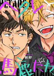 ヘタレと馬鹿たれ