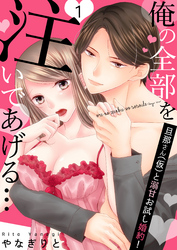 【恋愛ショコラ】俺の全部を注いであげる…～旦那さん（仮）と溺甘お試し婚約！