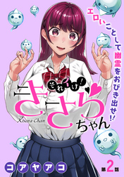 それイけ！きさらちゃん［1話売り］　第2話