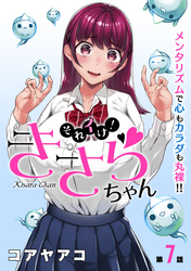 それイけ！きさらちゃん［1話売り］　第7話