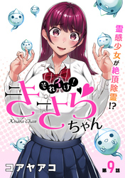 それイけ！きさらちゃん［1話売り］　第9話