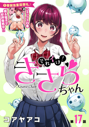 それイけ！きさらちゃん［1話売り］　第17話