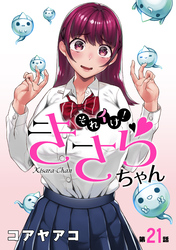 それイけ！きさらちゃん［1話売り］　第21話