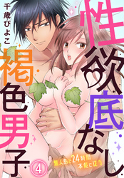性欲底なし褐色男子～無人島で２４時間本能に従う～（４）