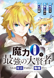 魔力0で最強の大賢者～それは魔法ではない、物理だ！～　連載版: 21