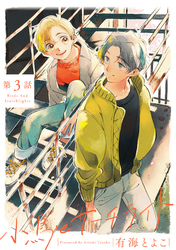 小鳥とサーチライト3【単話売】