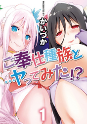 ご奉仕種族と…ヤってみた！？(1)