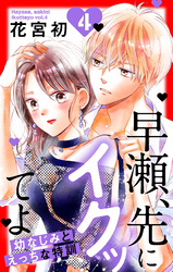 早瀬、先にイクッてよ～幼なじみとえっちな特訓～【おまけ描き下ろし付き】　4巻