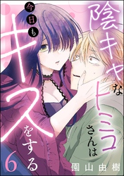 陰キャなトミコさんは今日もキスをする（分冊版）　【第6話】