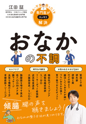 悩み・不安・困った！を専門医がスッキリ解決　おなかの不調