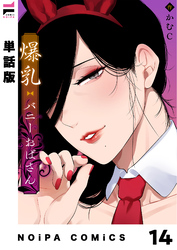 【単話版】爆乳バニーおばさん 第14幕