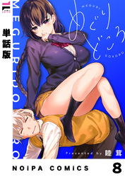 【単話版】めぐりどころ 8歩