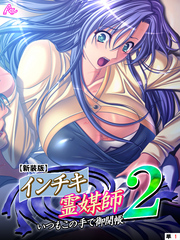 【新装版】インチキ霊媒師 いつもこの手で御開帳 ２　（単話）