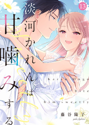 淡河かれんは甘噛みする(13)