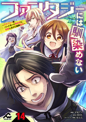 【分冊版】ファンタジーには馴染めない　～アラフォー男、ハードモード異世界に転移したけど結局無双～ 第14話