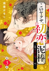 このヤクザ、初恋泥棒。 ～お嬢は若頭の腕で甘く啼く～【単話売】 3話