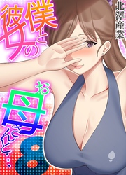 僕と彼女のお母さんと…(8)
