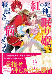 紅の死神は眠り姫の寝起きに悩まされる（コミック）【電子版特典付】１