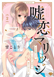 【ラブチーク】嘘恋マリッジ～契約結婚ですがクール社長に（性的に）躾けられてます～　act.2