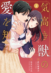 comic Berry’s気高き獣の愛を知れ2巻