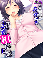 専業主婦みゆきの近親相姦日記 ～息子の大きな肉棒が私を狂わせました～　第２巻