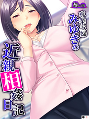 専業主婦みゆきの近親相姦日記　（単話）