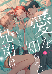 愛を知らない兄弟は 第5話