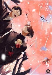 陽だまりのオレンジ（分冊版）　【第5話】
