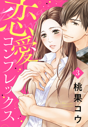 恋愛コンプレックス【単話売】 3話