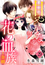 甘やかな花の血族【単話売】 29話 ～金剛