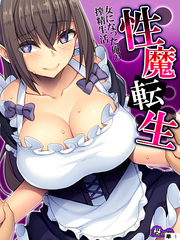 性魔転生　～女になった俺の搾精生活～　（単話）
